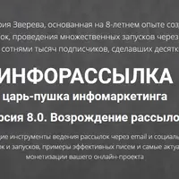 Инфорассылка 8.0: Возрождение рассылок
