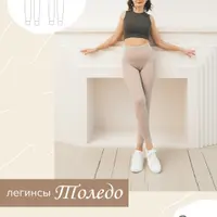 Легинсы Толедо и Топ Синди