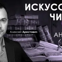 Искусство читать. Занятие 6