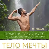 Принцип здоровья. Тело мечты