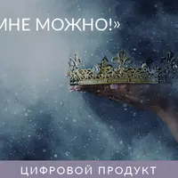 Мне можно!