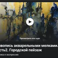 Живопись акварельными мелками. Часть 2. Вариации на тему: городской пейзаж