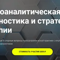 Психоаналитическая диагностика и стратегии терапии
