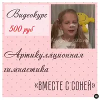 Видеокурс артикуляционной гимнастики "Вместе с Соней"