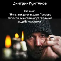 Ангелы и демоны души. Теневые аспекты личности, определяющие судьбу человека