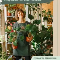 Как правильно выбрать растение и сделать его счастливым