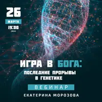 Игра в Бога: последние прорывы в генетике