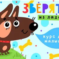 Зверята из ладошек