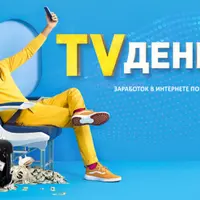 TV деньги