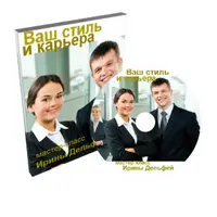 Деловой стиль для бизнеса и карьеры