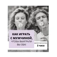 Как играть с мужчиной, чтобы выиграли вы оба