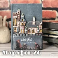 Книга-тайник