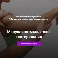 Мануально-мышечное тестирование