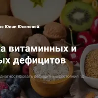 Диагностика витаминных и минеральных дефицитов