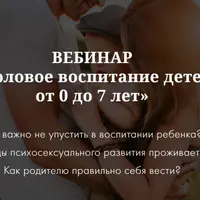 Половое воспитание с рождения и до 7 лет