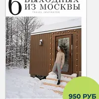 6 выходных из Москвы