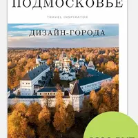 Дизайн-города Подмосковья