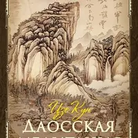 Даосская медитация