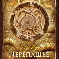 Черепашье дыхание