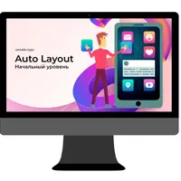 II ступень. Auto Layout. Начальный уровень