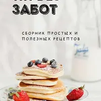 Сборник ПП рецептов