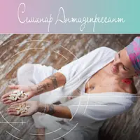 Семинар Антидепрессант