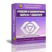Очищение и балансировка чакры 7 Сахасрара. Женский вариант