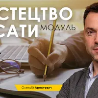 Искусство писать. Занятие 5