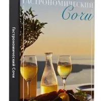 Большой путеводитель. Сочи от А до Я. Гастрономический Сочи. Новогодние каникулы в Сочи с детьми