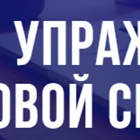 Комплекс упражнений для здоровой спины