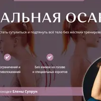 Идеальная осанка