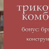 Трикотажный комбинезон