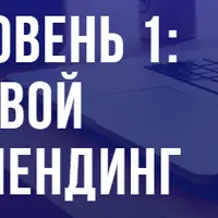 Tilda. Уровень 1: создай свой первый лендинг
