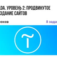 Tilda. Уровень 2: продвинутое создание сайтов