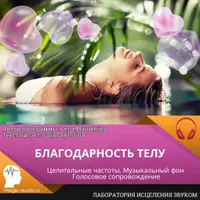 Благодарность телу — биорезонансная терапия