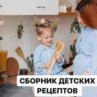 Сборник детских рецептов