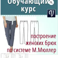 Построение выкройки брюк по системе Мюллер и сын в программе Valentina