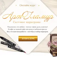 АртГламур: скетчинг маркерами