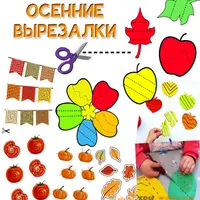 Зимние вырезалки + Осенние вырезалки