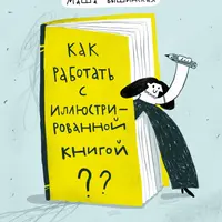 Как работать с иллюстрированной книгой