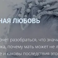 Мать и замороженная любовь