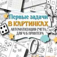 Знакомство с цифрами + Первые задачи