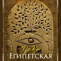 Египетская медитация