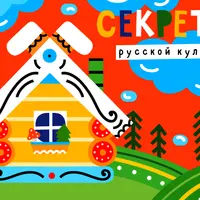 Секреты русской культуры