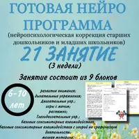 Готовая нейропрограмма для детей 6-10 лет