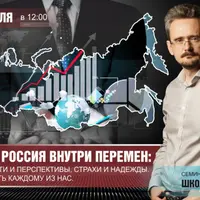 Мир и Россия внутри перемен: опасности и перспективы, страхи и надежды. Что делать каждому из нас