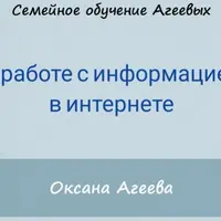 О работе с информацией в интернете