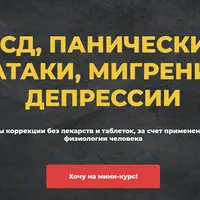 ВСД, панические атаки, мигрени, депрессии
