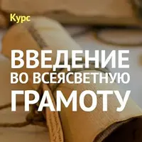 Введение во ВсеЯСветную Грамоту