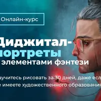 Диджитал-портреты с элементами фэнтези